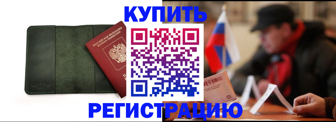 купить прописку в Пятигорске
